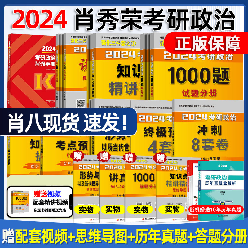 2024肖秀荣考研政治肖四肖八1000题讲真题精讲精练知识点提要考点