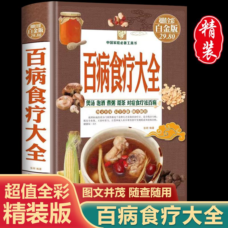 精装百病食疗大全书正版彩图加厚版土单方家庭医疗学健康百科大全
