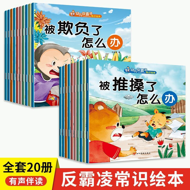 幼儿园绘本阅读3到6岁儿童绘本认识启蒙反霸凌漫画儿童反霸凌绘本
