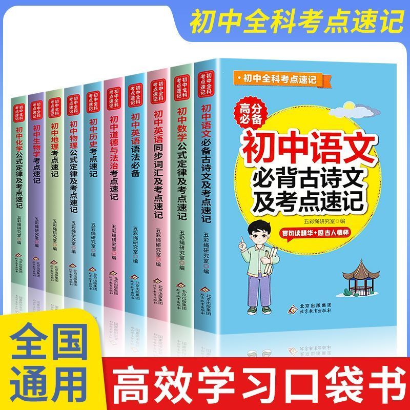 初中全科考点速记书籍套装初中知识点人教版通用语文数学英语道德