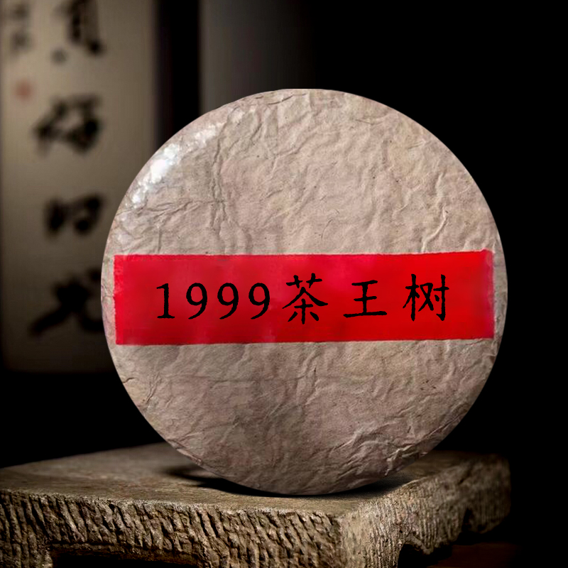 【原始】1999年茶王树古树生茶茶饼老生茶357g