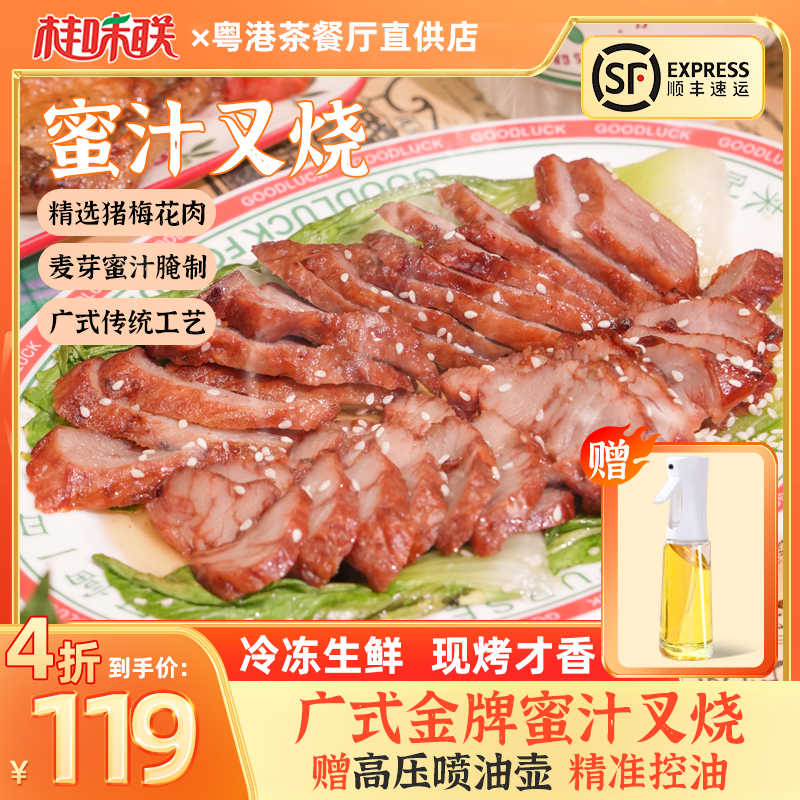 【老客专享~送喷油壶】广式叉烧正宗广东烧腊港式蜜汁叉烧肉腌制
