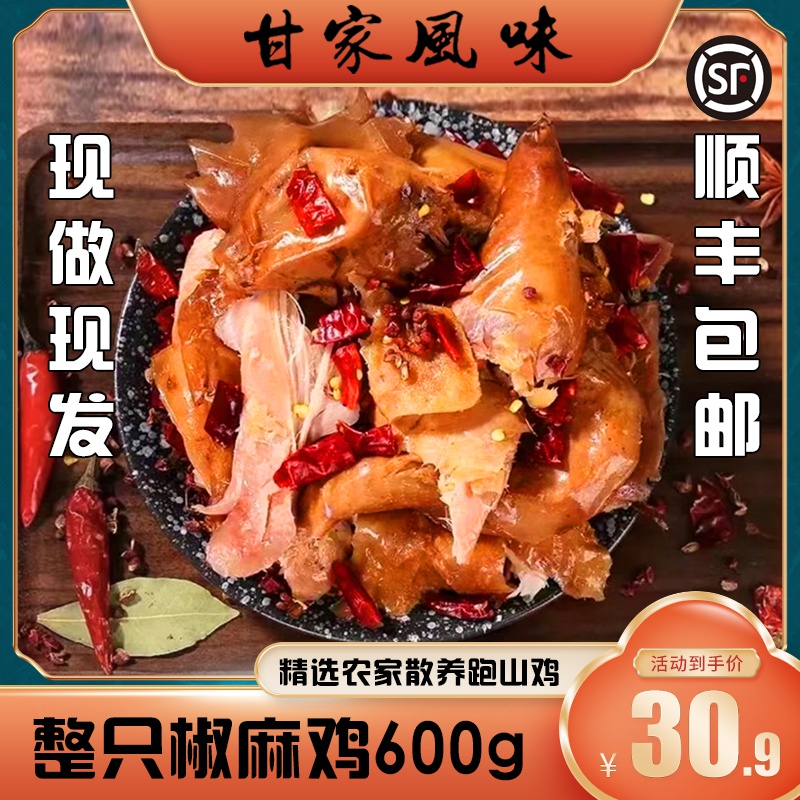 正宗手撕椒麻鸡湖北特产整只椒麻鸡真空包装鸡熟食 顺丰冷运包邮