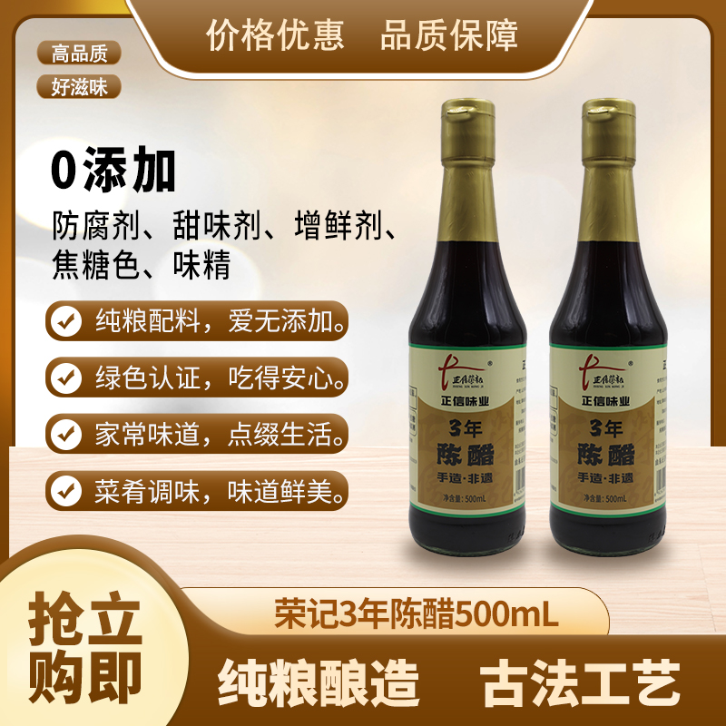 正信荣记3年陈醋500ml*2  酿造食醋 调味提鲜