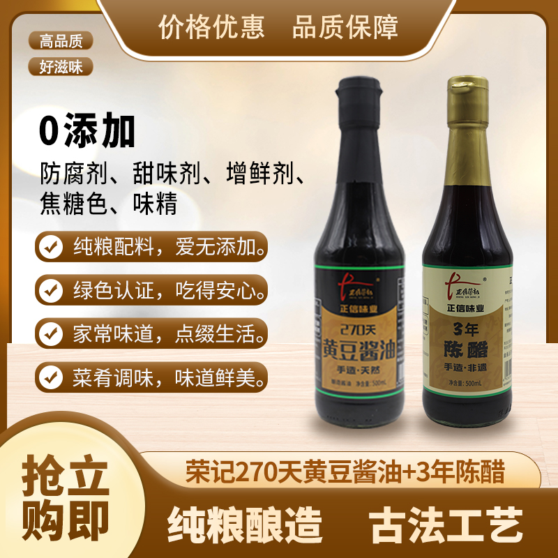 【源头工厂】荣记-270天黄豆酱油+3年陈醋 500ml*2（组合）古法酿造