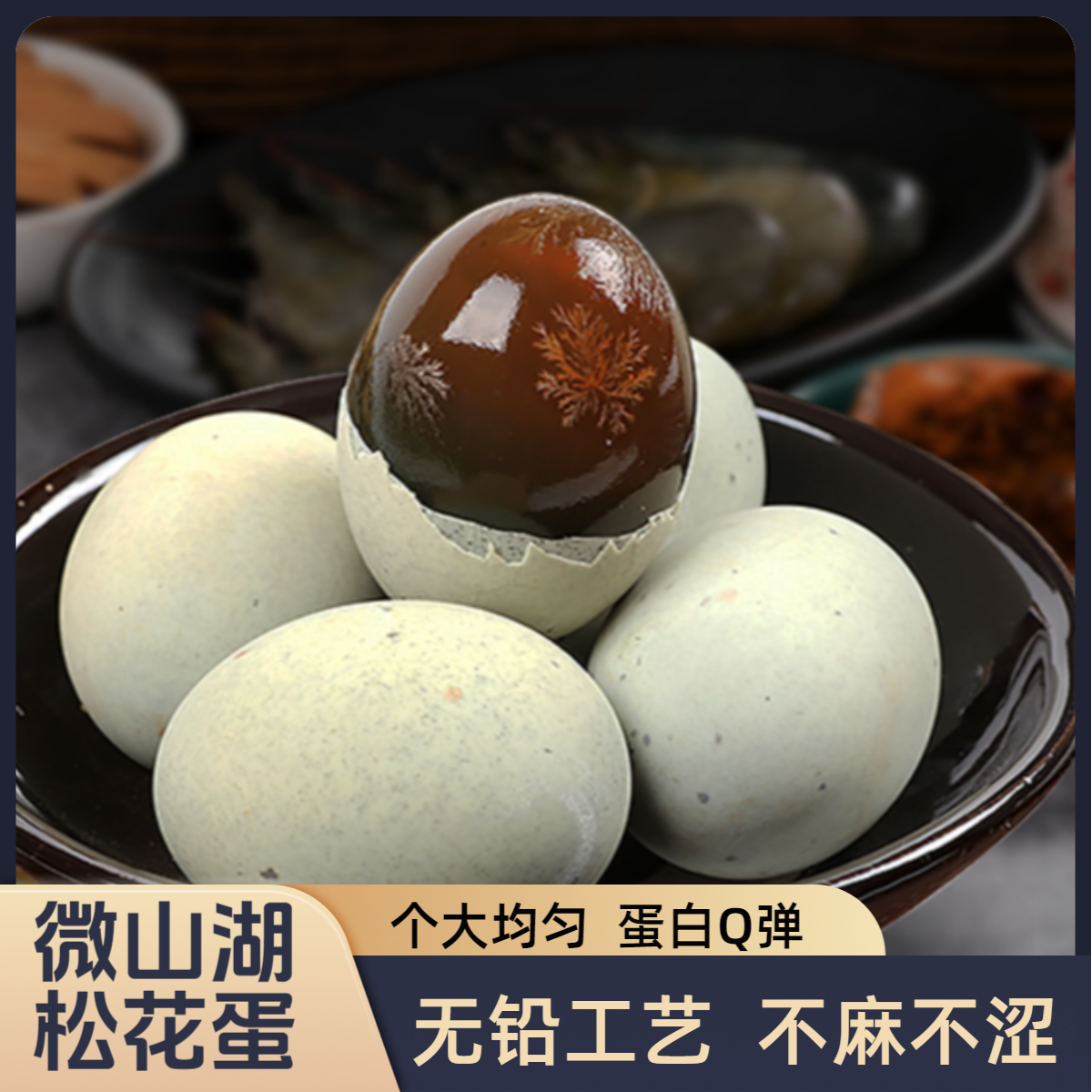 永甲无铅工艺松花蛋/稻壳裹泥非遗技艺微山湖特产不麻不涩口感Q弹