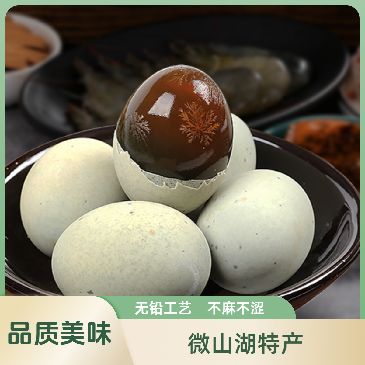 【无铅工艺松花蛋】微山湖特产无铅工艺不麻不涩溏心沙心60-70克