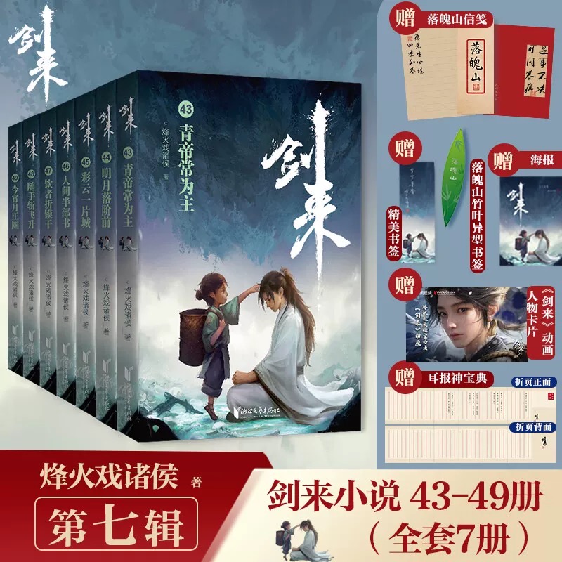  剑来第七辑43-49