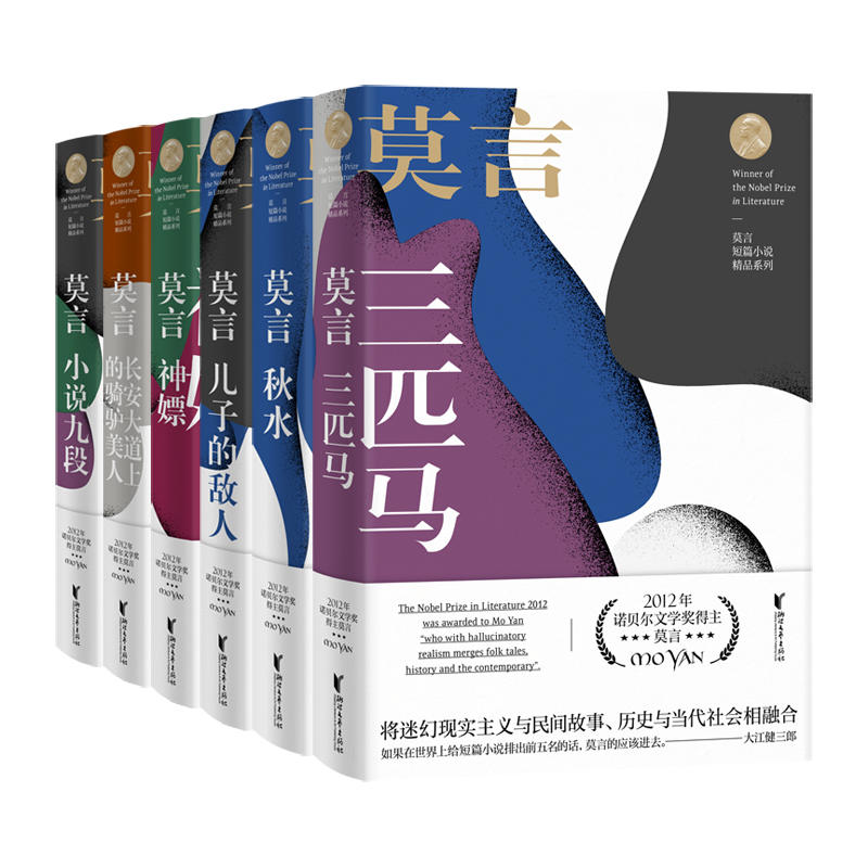 莫言短篇小说精品系列（全六册）