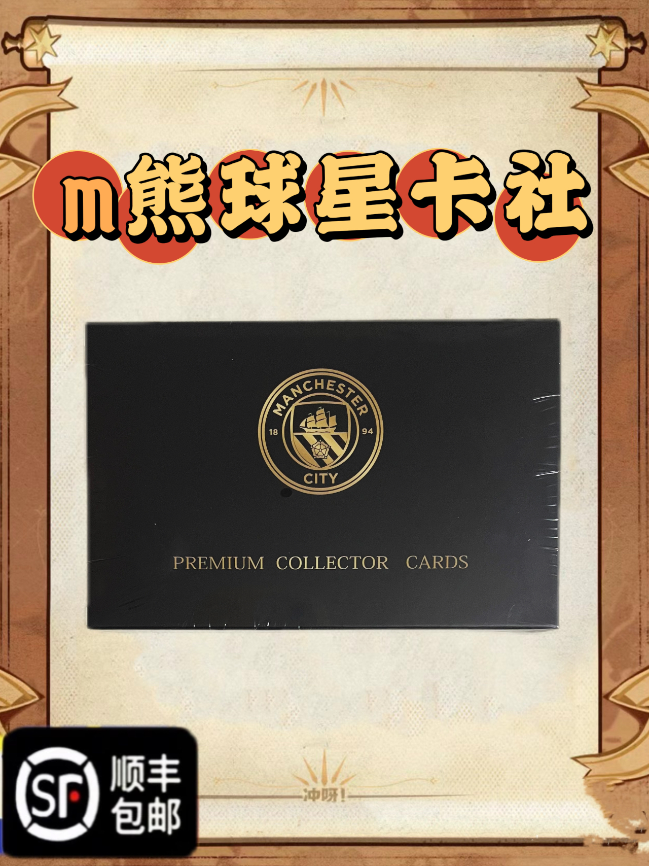 艾木熊【盲盒】【代拆】曼城队盒    未成年人禁止下单   默认代拆
