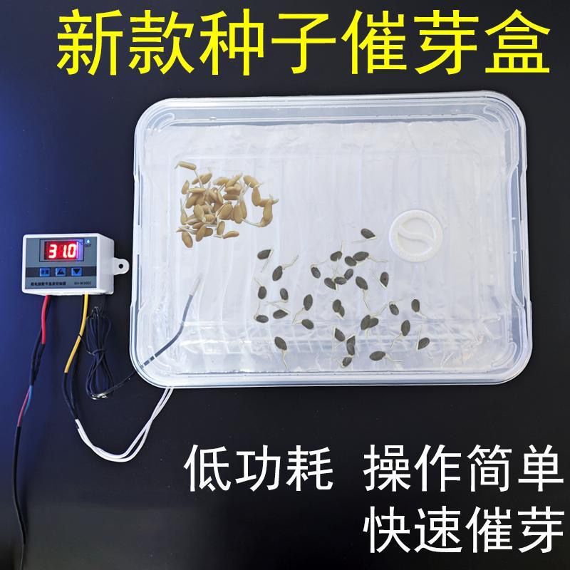 种子育苗发芽箱催芽箱智能控温新款三代自制温差种子保湿盒恒温