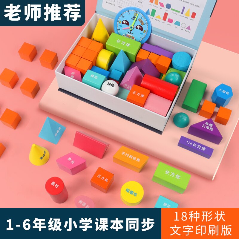 几何图形教具积木质小学认识立体形状正方体长方体一年级数学教具