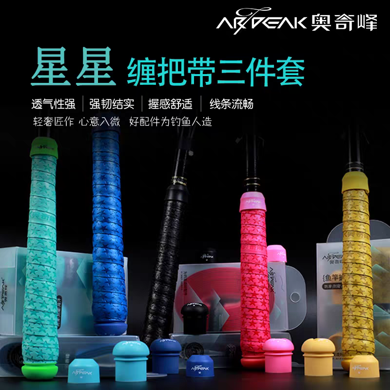 星星纹缠把带鱼竿手竿吸汗防滑透气手把胶