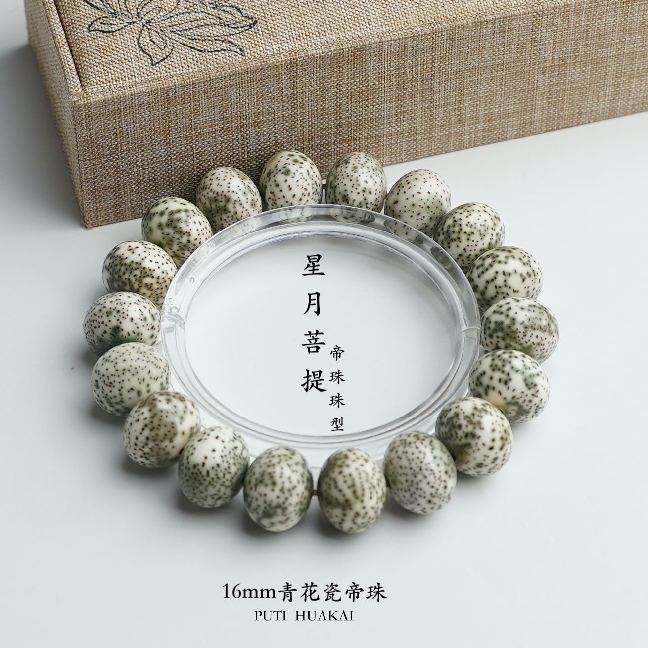【16mm青花瓷帝珠单圈】原生态星月菩提手串精品单圈文玩好物