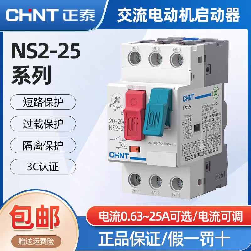 正泰交流电动机启动器NS2-25 4/6.3/10电机过载短路保护断路器