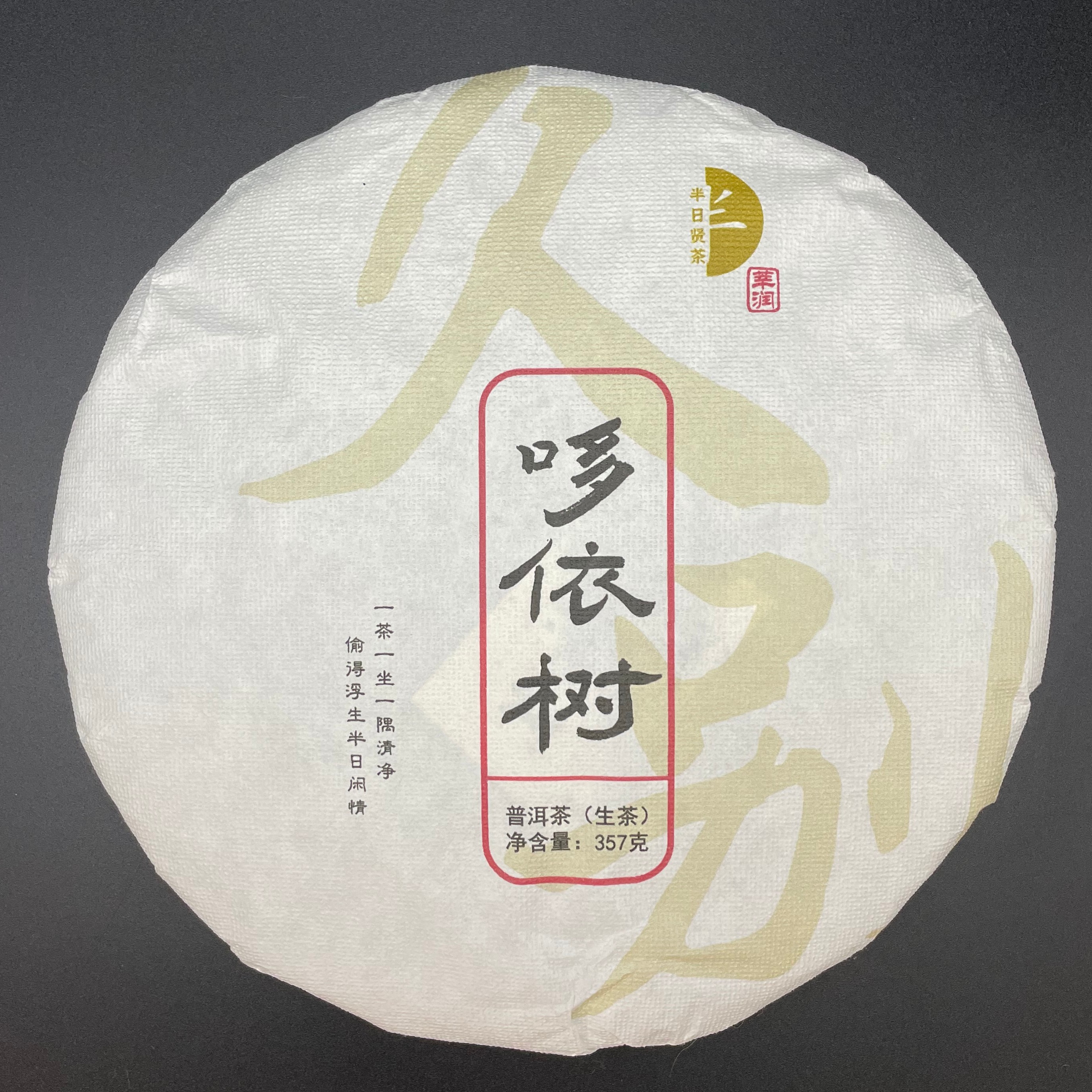 发烧友必入 易武哆依树2006年 357克生茶 精微高级产区参香持久 