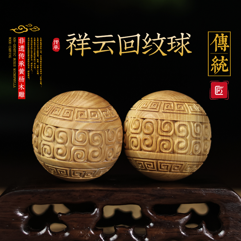 祥云回纹珠小叶黄杨木手球传统手工木雕文玩家居饰品实木手工把玩