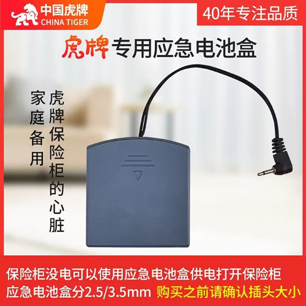 保险柜通用充电器