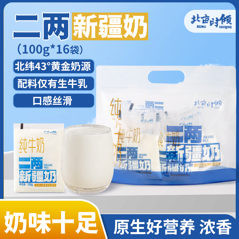 二两新疆奶 100g*16袋透明袋纯牛奶北亩时倾