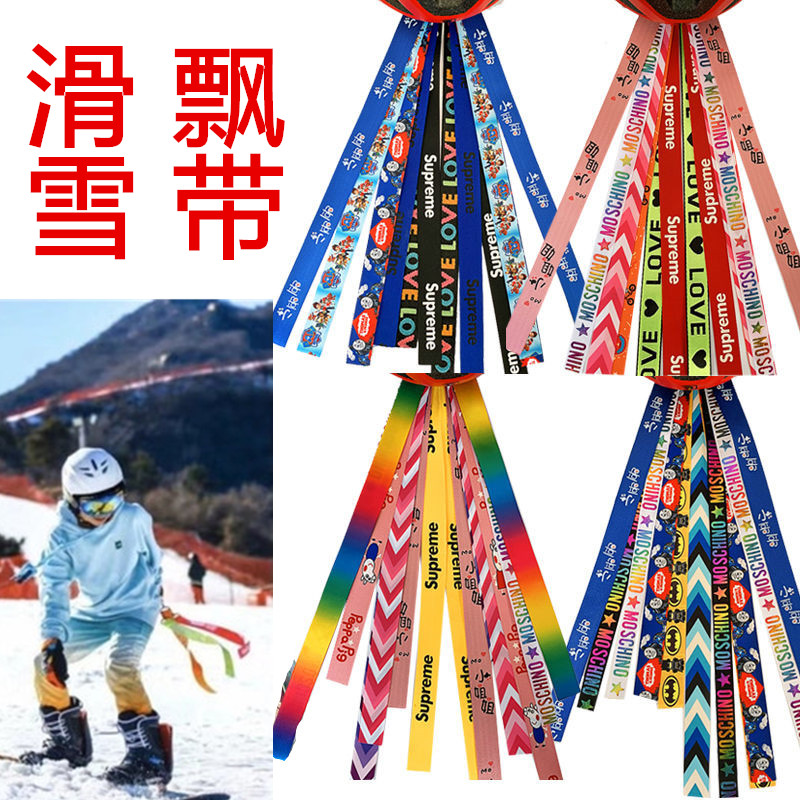 滑雪飘带定制电动车滑雪队个性织带滑雪装饰酷头盔雪场单板滑雪