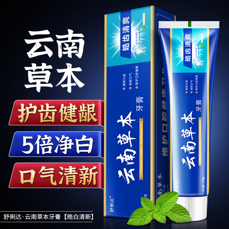 【拍1发6支】云南草本牙膏不含氟牙膏牙齿亮白清新口气清洁缓解