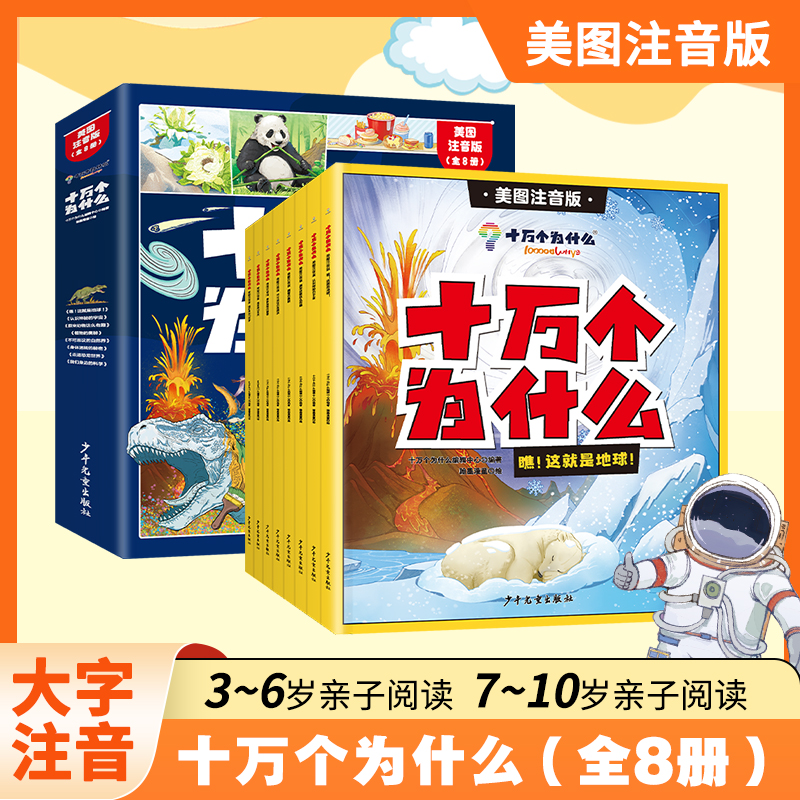 十万个为什么（全8册）中国少年儿童百科全书6-12岁小学生课外书