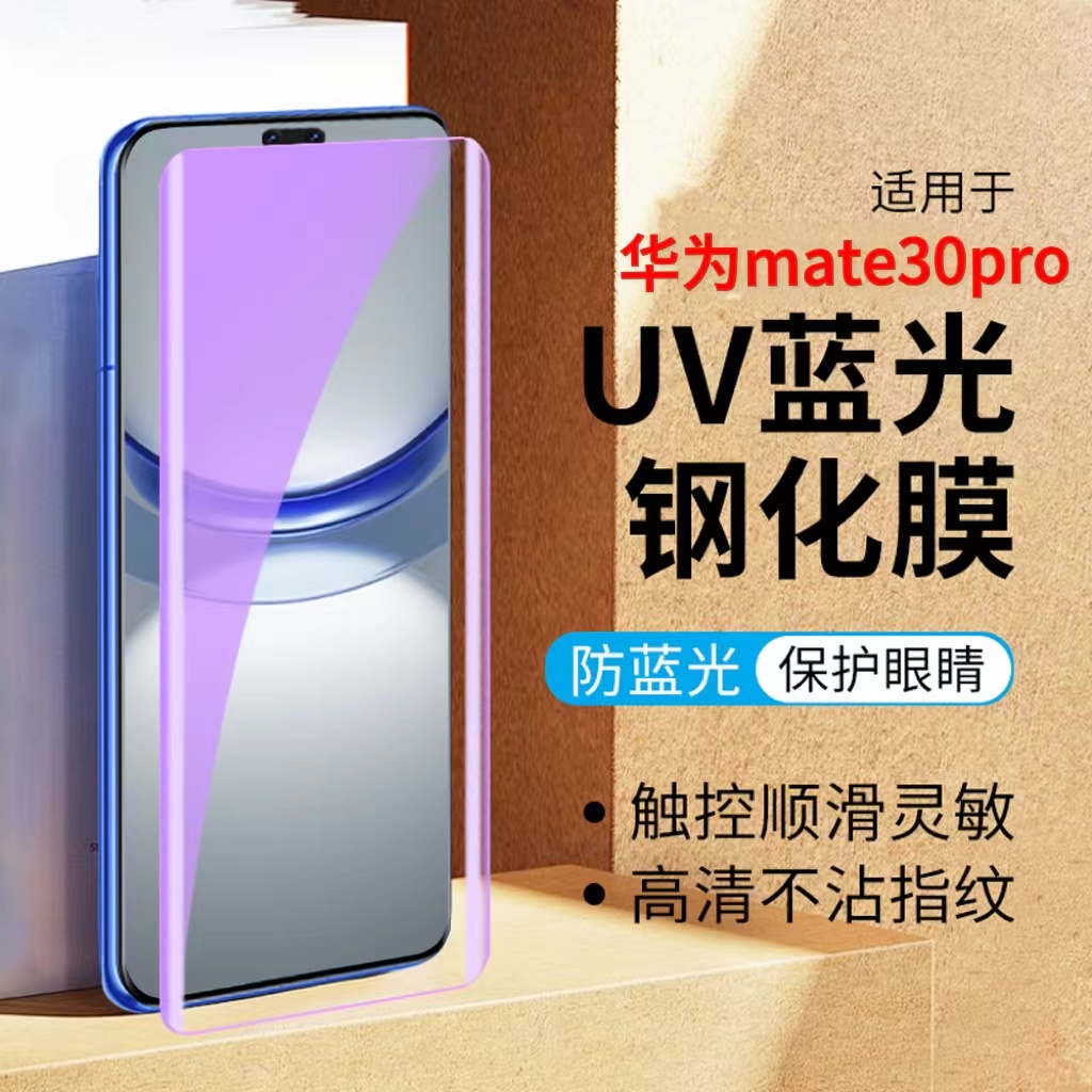 适用于华为mate30proUV钢化膜蓝光护眼mate30pro曲面覆盖防摔硬膜