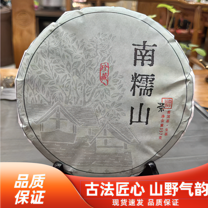 紫禹轩13年南糯山普洱茶生茶（送10g品鉴装）