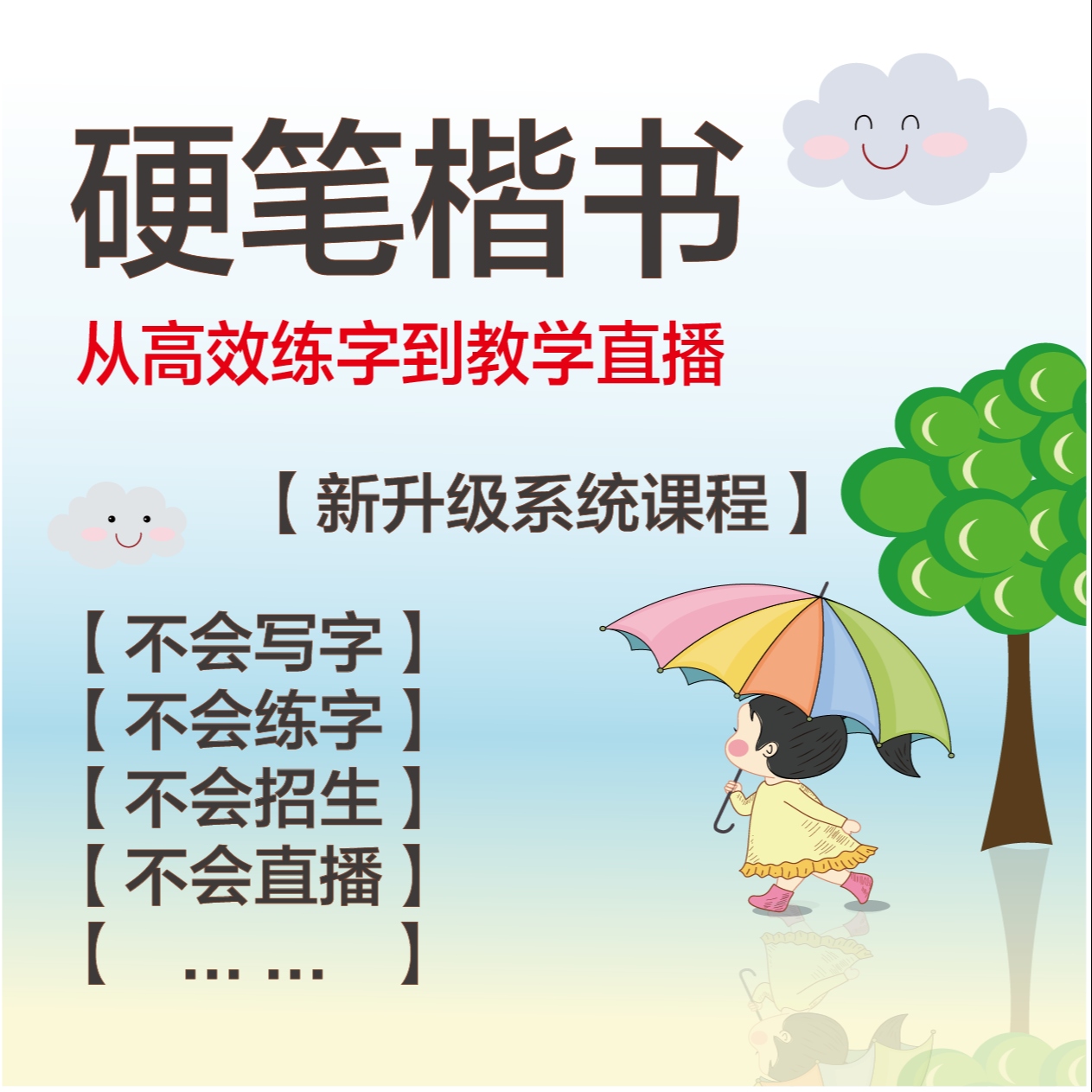 致简硬笔|高效从练好字到教学招生直播书法老师校长从业没烦恼