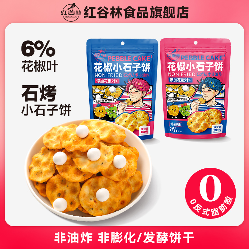 红谷林花椒石头饼小石子饼陕西爆辣山西石头馍特产休闲零食石子饼