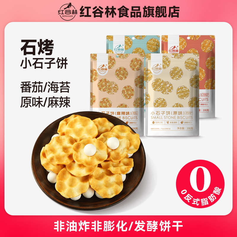 红谷林石头饼小石子饼干山西石头馍陕西特产石子馍休闲健康小零食