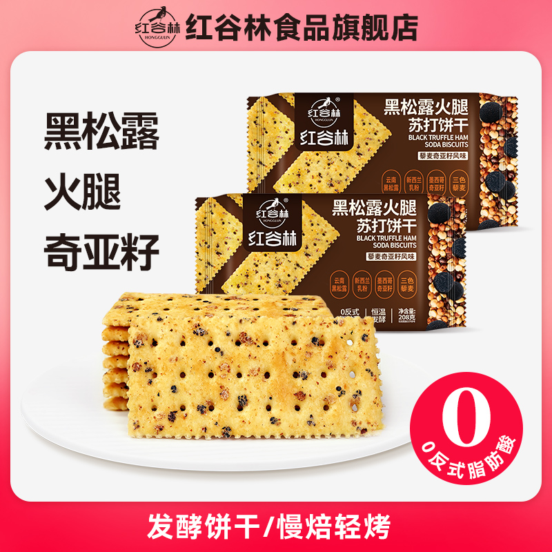 红谷林黑松露火腿苏打饼干藜麦奇亚籽味咸味梳打饼干休闲零食