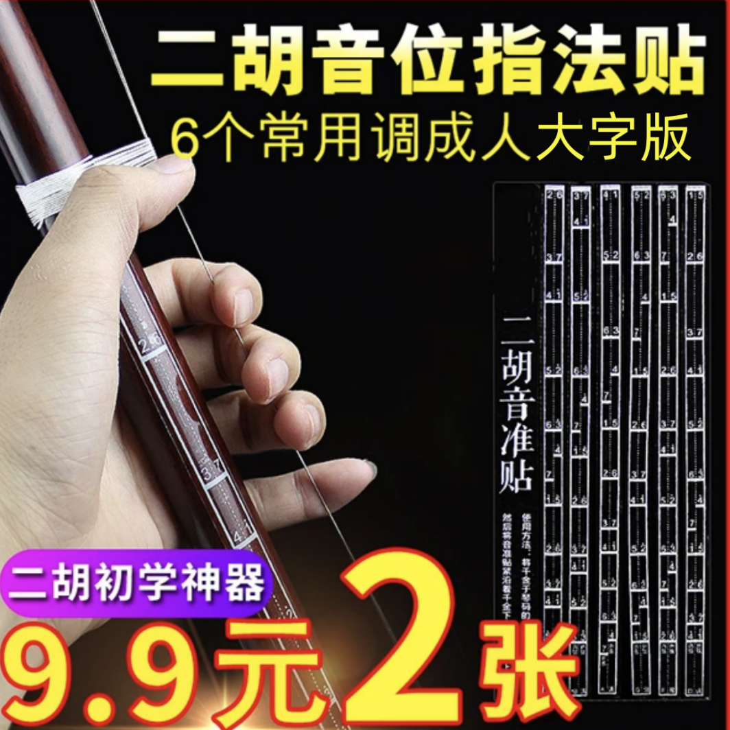 初学二胡音位音准指法贴 音阶对照表 辅助仪音准指法练习把位大字