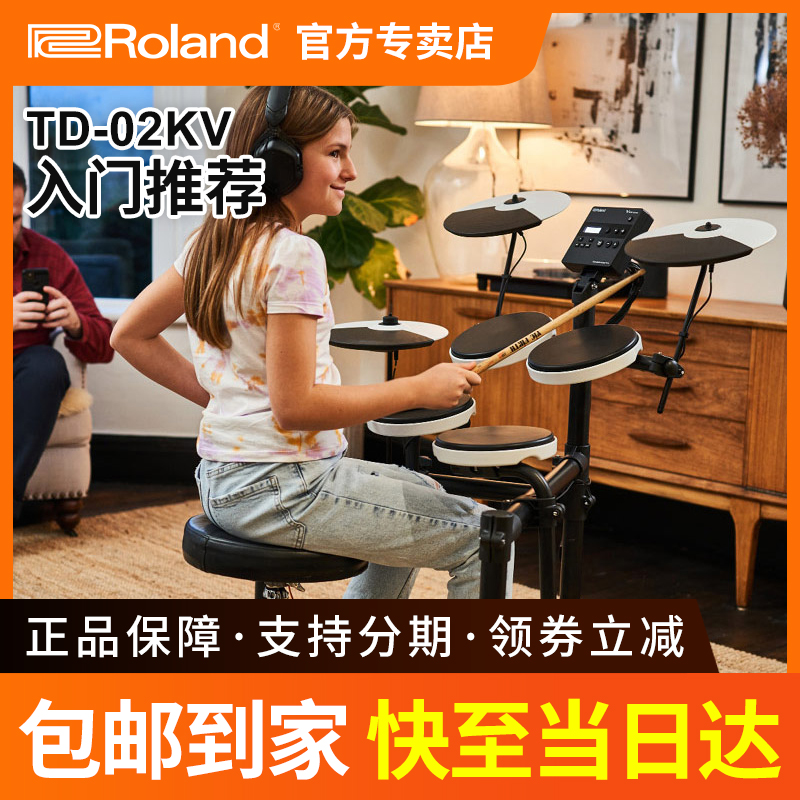 Roland/罗兰电子鼓TD02KV架子鼓电鼓家用初学专业考级
