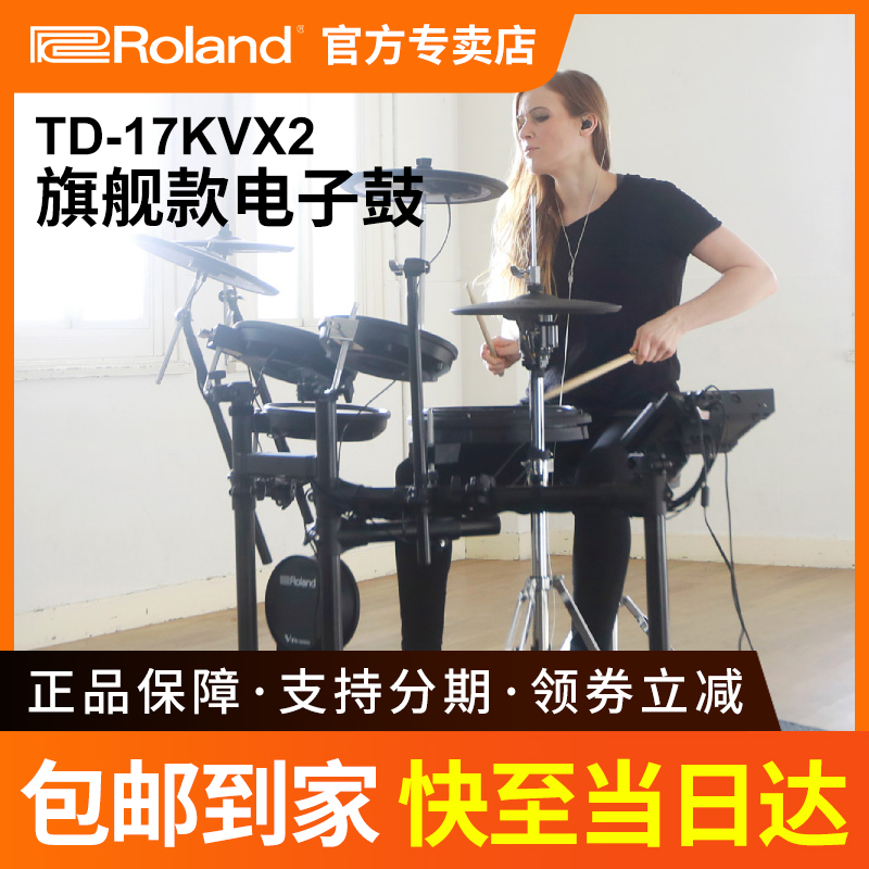 罗兰电子鼓TD17KVX2成人儿童专业演奏考级电子鼓爵士架子鼓TD17KV
