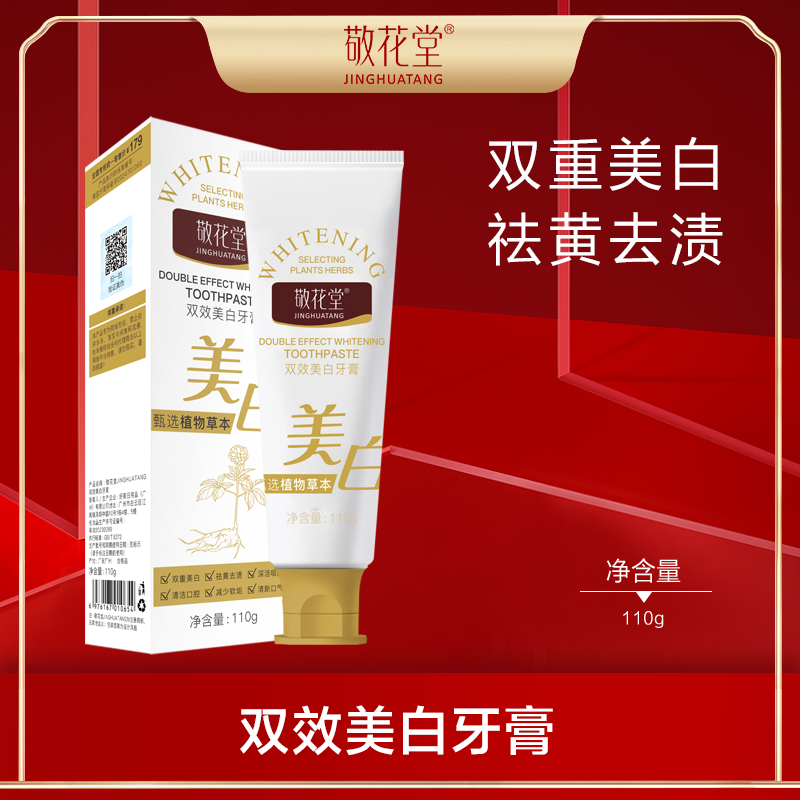 365敬花堂双效美白牙膏