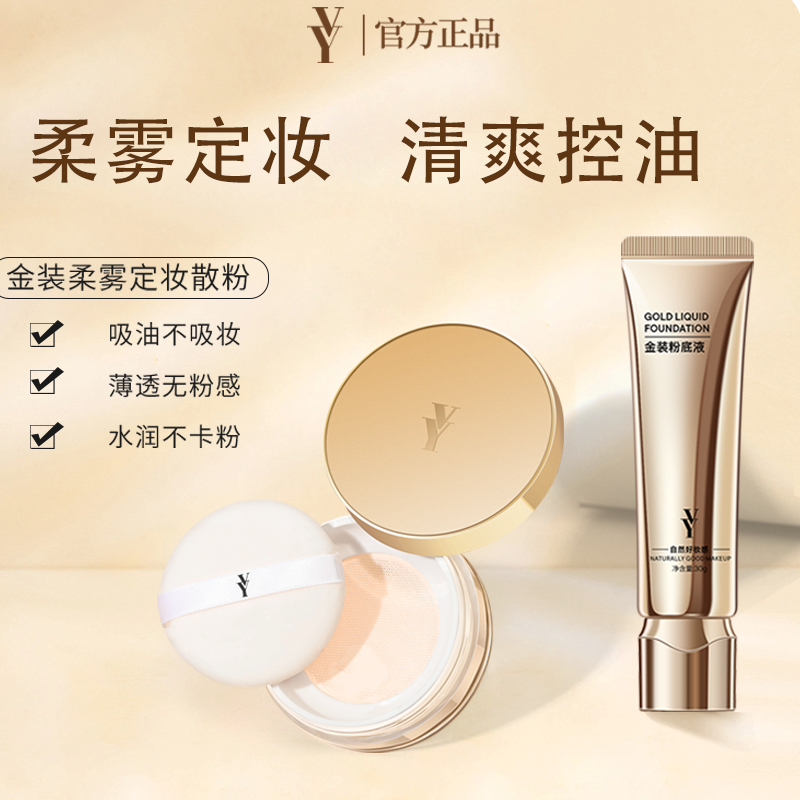 VY金装持妆粉底液持久不脱妆干皮油皮遮瑕保湿控油水润定妆女官方