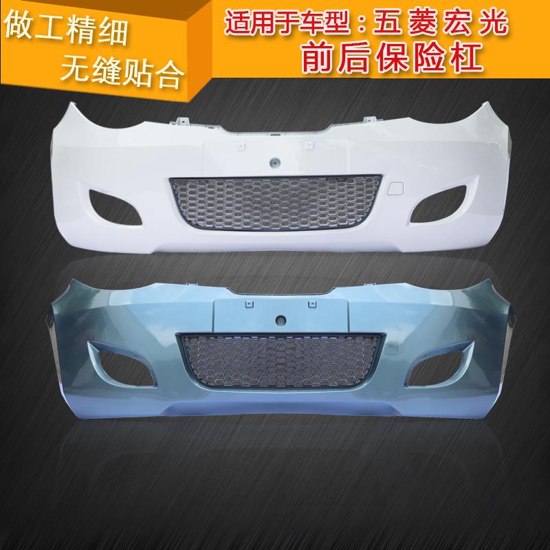适用于五菱宏光前保险杆后保险杠前后杠护杠宏光s3带漆带中网加厚