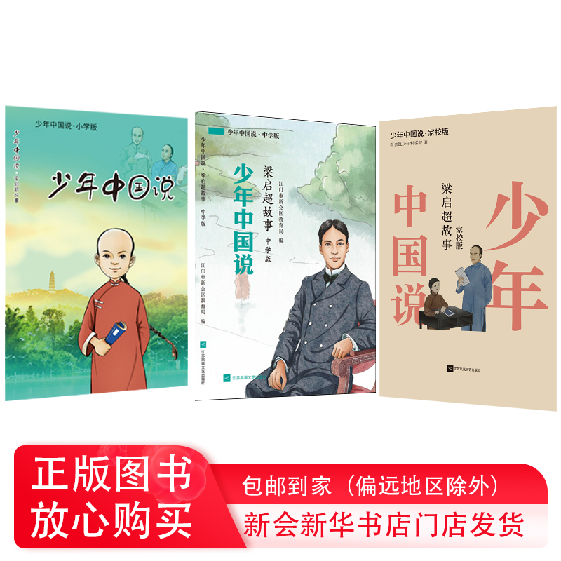 独家新华书店发售  少年中国说:梁启超故事:小学版 中学版 家校版