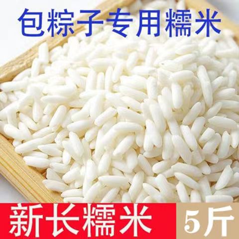 【包邮】长糯米2500g 长江米 新鲜散装长粒糯米包粽子做饭团白糯米