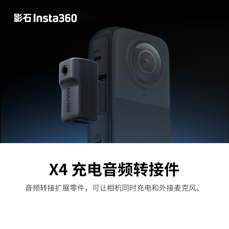 影石Insta360 X4 充电音频转接件 可让相机同时充电和外接麦克风