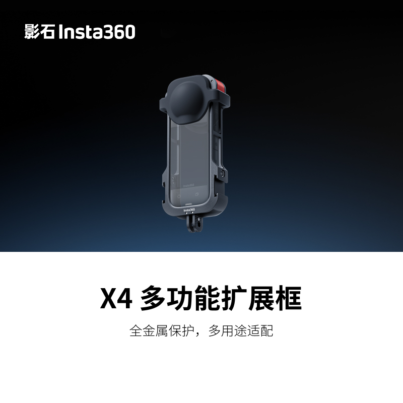 影石Insta360 全景运动相机X4 多功能扩展框 全包裹式金属框设计