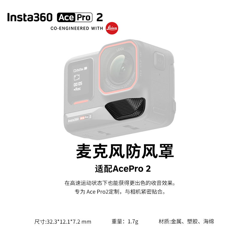 影石Insta360 Ace Pro 2 麦克风防风罩 紧密贴合降噪