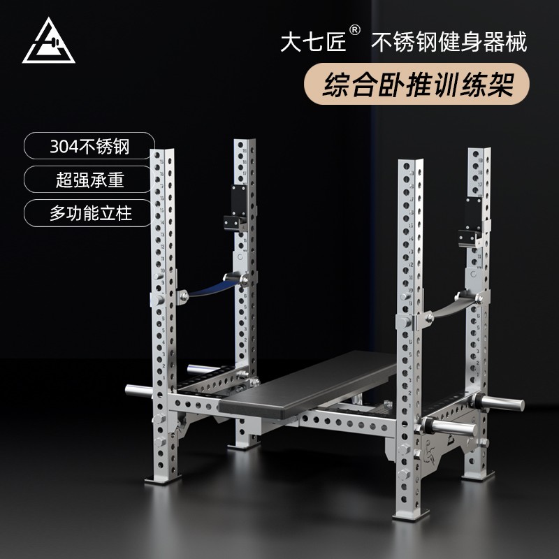 大七不锈钢综合卧推训练架专业力量举多功能杠铃架带保护举重推胸