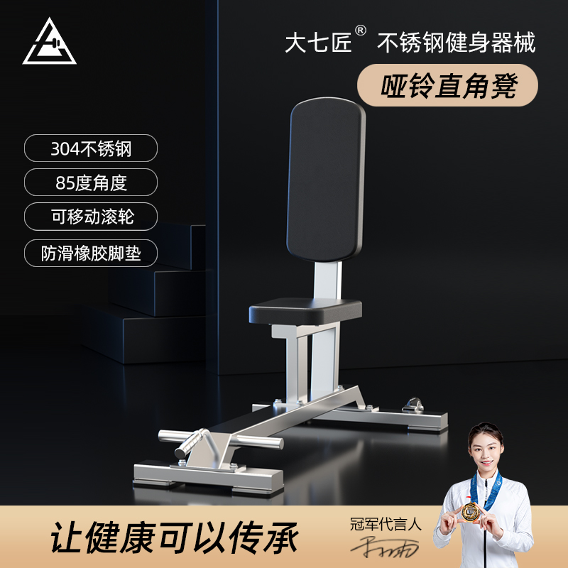 大七304不锈钢哑铃直凳商用健身平凳卧推飞鸟凳 家用平板凳85度