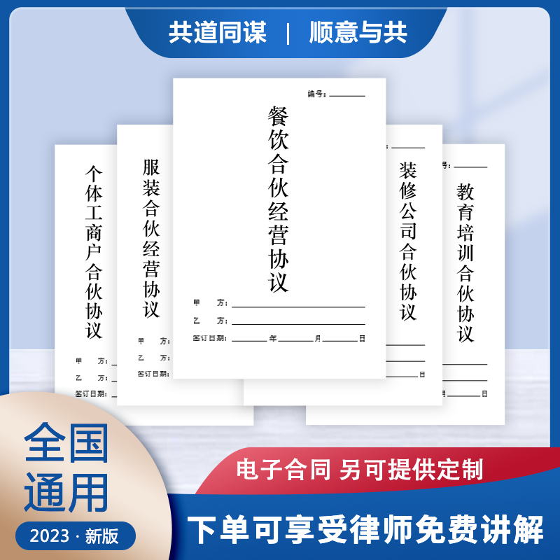 合伙人协议餐饮服装电商个体公司共15行业2024全新电子版全国通用