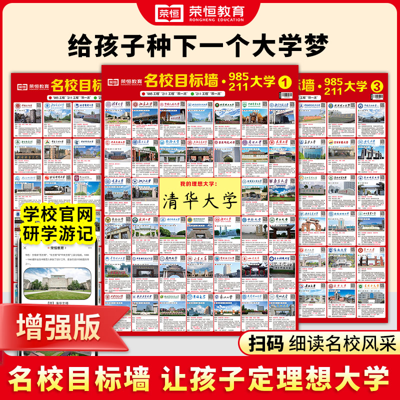 【9.9元三张】增强版名校目标墙贴211/985高校给孩子种下大学梦