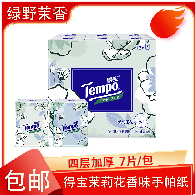 TEMPO/得宝味茉莉香香味儿童便携式纸巾面巾纸小包小纸巾山茶花