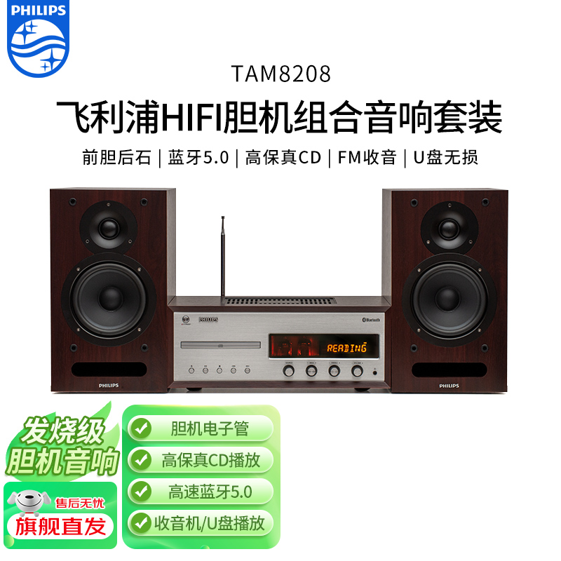 飞利浦TAM8208 发烧级胆机电子管音响功放家用组合cd音响套装