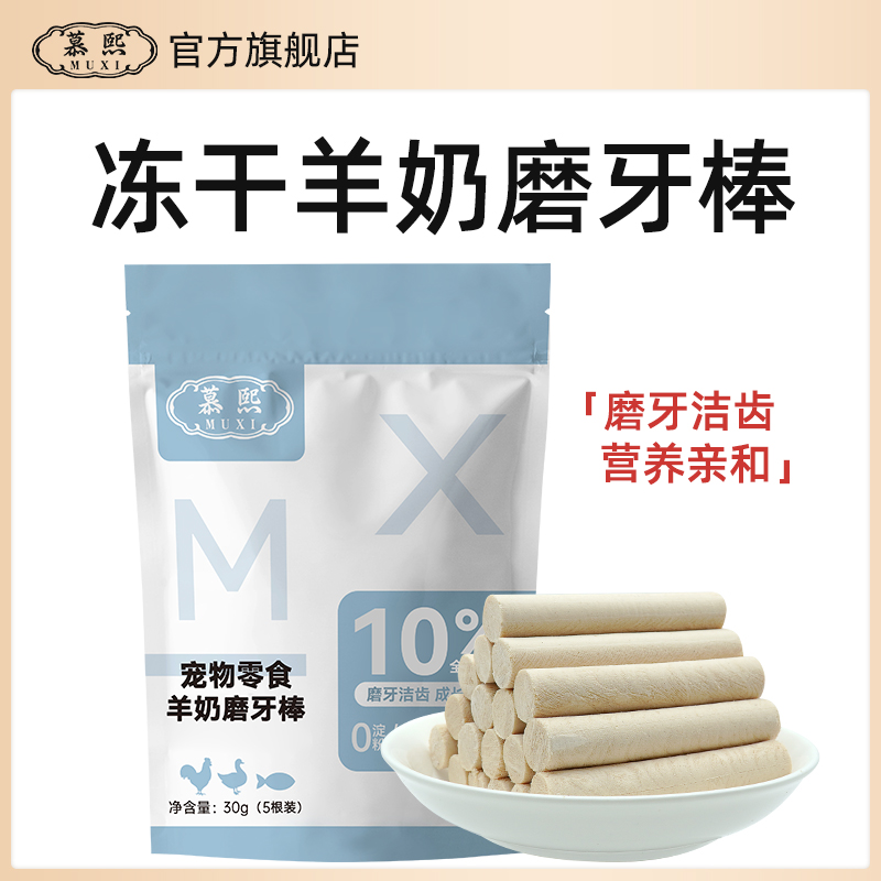 慕熙猫咪零食狗狗零食【羊奶棒】洁齿营养健康